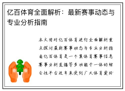 亿百体育全面解析:最新赛事动态与专业分析指南 亿百体育全面解析:最新赛事动态与专业分析指南
