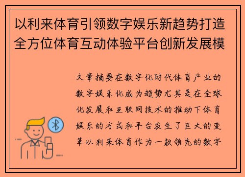 以利来体育引领数字娱乐新趋势打造全方位体育互动体验平台创新发展模式 以利来体育引领数字娱乐新趋势打造全方位体育互动体验平台创新发展模式