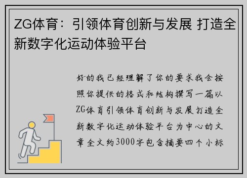 ZG体育:引领体育创新与发展 打造全新数字化运动体验平台 ZG体育:引领体育创新与发展 打造全新数字化运动体验平台