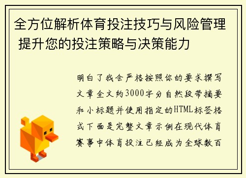 全方位解析体育投注技巧与风险管理 提升您的投注策略与决策能力 全方位解析体育投注技巧与风险管理 提升您的投注策略与决策能力