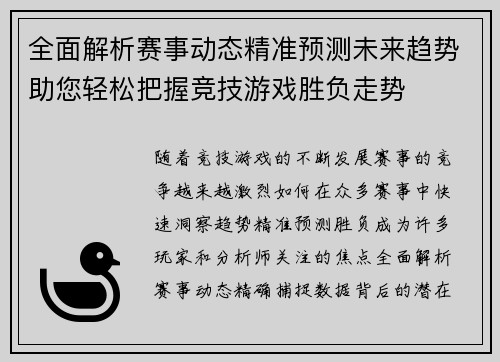 全面解析赛事动态精准预测未来趋势助您轻松把握竞技游戏胜负走势 全面解析赛事动态精准预测未来趋势助您轻松把握竞技游戏胜负走势