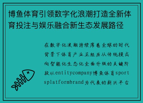 博鱼体育引领数字化浪潮打造全新体育投注与娱乐融合新生态发展路径 博鱼体育引领数字化浪潮打造全新体育投注与娱乐融合新生态发展路径