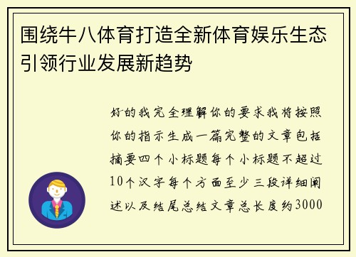 围绕牛八体育打造全新体育娱乐生态引领行业发展新趋势 围绕牛八体育打造全新体育娱乐生态引领行业发展新趋势