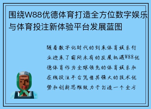 围绕W88优德体育打造全方位数字娱乐与体育投注新体验平台发展蓝图 围绕W88优德体育打造全方位数字娱乐与体育投注新体验平台发展蓝图