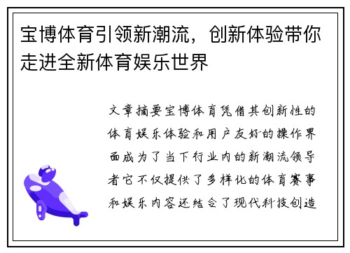 宝博体育引领新潮流，创新体验带你走进全新体育娱乐世界