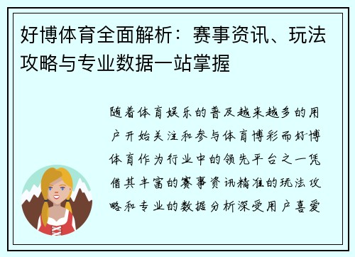 好博体育全面解析：赛事资讯、玩法攻略与专业数据一站掌握
