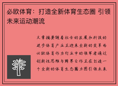 必欧体育：打造全新体育生态圈 引领未来运动潮流
