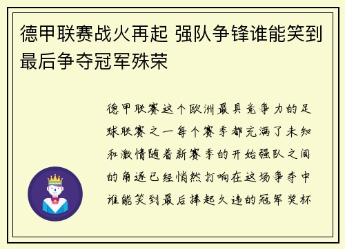 德甲联赛战火再起 强队争锋谁能笑到最后争夺冠军殊荣 德甲联赛战火再起 强队争锋谁能笑到最后争夺冠军殊荣