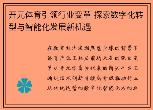 开元体育引领行业变革 探索数字化转型与智能化发展新机遇