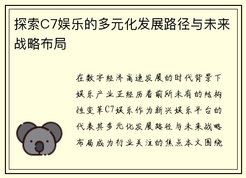 探索C7娱乐的多元化发展路径与未来战略布局 探索C7娱乐的多元化发展路径与未来战略布局