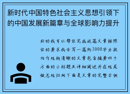 新时代中国特色社会主义思想引领下的中国发展新篇章与全球影响力提升 新时代中国特色社会主义思想引领下的中国发展新篇章与全球影响力提升