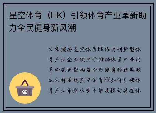 星空体育(HK)引领体育产业革新助力全民健身新风潮 星空体育(HK)引领体育产业革新助力全民健身新风潮