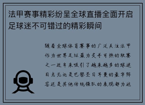 法甲赛事精彩纷呈全球直播全面开启足球迷不可错过的精彩瞬间 法甲赛事精彩纷呈全球直播全面开启足球迷不可错过的精彩瞬间