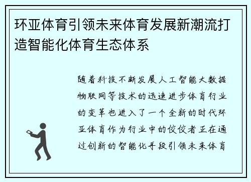 环亚体育引领未来体育发展新潮流打造智能化体育生态体系