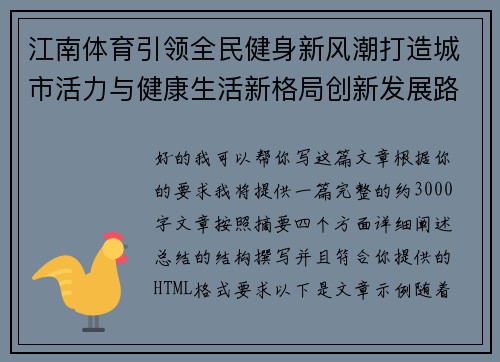 江南体育引领全民健身新风潮打造城市活力与健康生活新格局创新发展路径 江南体育引领全民健身新风潮打造城市活力与健康生活新格局创新发展路径