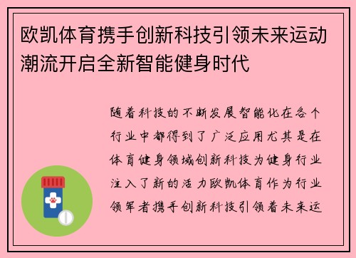 欧凯体育携手创新科技引领未来运动潮流开启全新智能健身时代