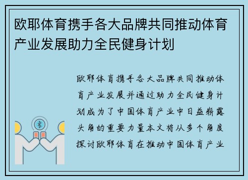 欧耶体育携手各大品牌共同推动体育产业发展助力全民健身计划 欧耶体育携手各大品牌共同推动体育产业发展助力全民健身计划
