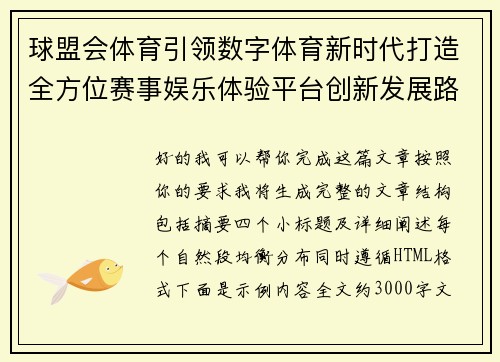 球盟会体育引领数字体育新时代打造全方位赛事娱乐体验平台创新发展路径 球盟会体育引领数字体育新时代打造全方位赛事娱乐体验平台创新发展路径