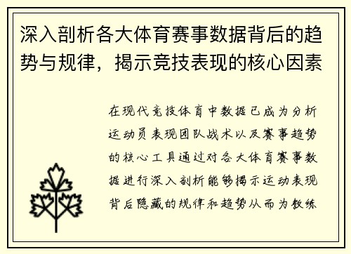 深入剖析各大体育赛事数据背后的趋势与规律,揭示竞技表现的核心因素 深入剖析各大体育赛事数据背后的趋势与规律,揭示竞技表现的核心因素