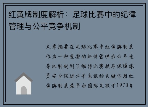 红黄牌制度解析:足球比赛中的纪律管理与公平竞争机制 红黄牌制度解析:足球比赛中的纪律管理与公平竞争机制