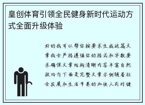 皇创体育引领全民健身新时代运动方式全面升级体验
