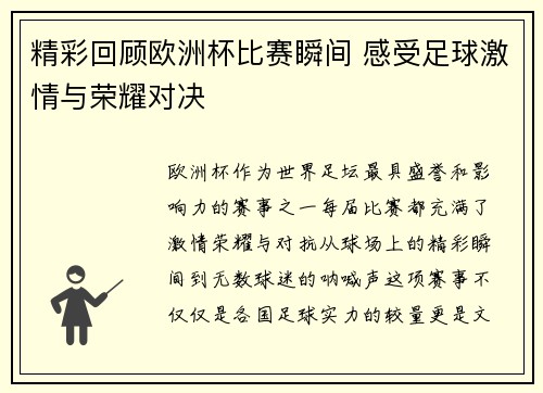 精彩回顾欧洲杯比赛瞬间 感受足球激情与荣耀对决 精彩回顾欧洲杯比赛瞬间 感受足球激情与荣耀对决
