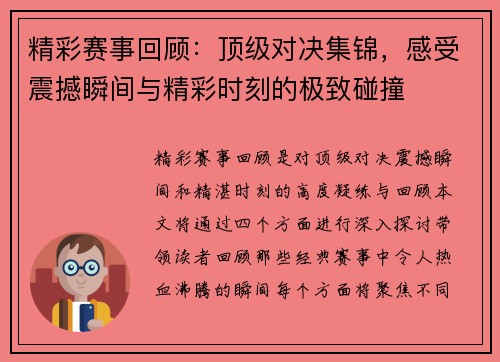 精彩赛事回顾:顶级对决集锦,感受震撼瞬间与精彩时刻的极致碰撞 精彩赛事回顾:顶级对决集锦,感受震撼瞬间与精彩时刻的极致碰撞