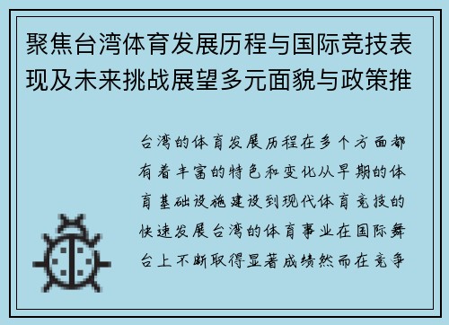聚焦台湾体育发展历程与国际竞技表现及未来挑战展望多元面貌与政策推动 聚焦台湾体育发展历程与国际竞技表现及未来挑战展望多元面貌与政策推动