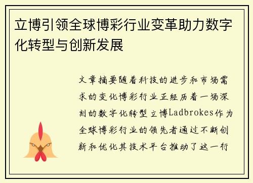 立博引领全球博彩行业变革助力数字化转型与创新发展