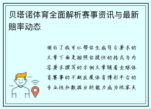 贝塔诺体育全面解析赛事资讯与最新赔率动态 贝塔诺体育全面解析赛事资讯与最新赔率动态