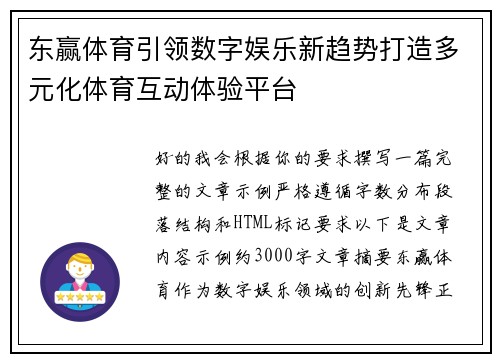 东赢体育引领数字娱乐新趋势打造多元化体育互动体验平台 东赢体育引领数字娱乐新趋势打造多元化体育互动体验平台