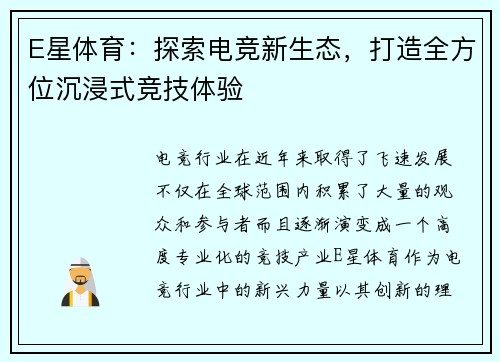 E星体育:探索电竞新生态,打造全方位沉浸式竞技体验 E星体育:探索电竞新生态,打造全方位沉浸式竞技体验