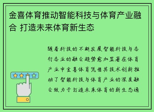 金喜体育推动智能科技与体育产业融合 打造未来体育新生态 金喜体育推动智能科技与体育产业融合 打造未来体育新生态