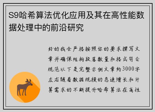 S9哈希算法优化应用及其在高性能数据处理中的前沿研究