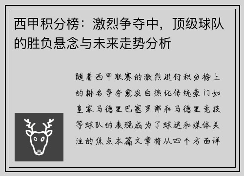 西甲积分榜：激烈争夺中，顶级球队的胜负悬念与未来走势分析