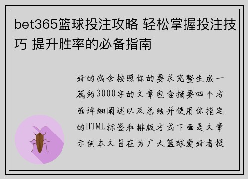 bet365篮球投注攻略 轻松掌握投注技巧 提升胜率的必备指南 bet365篮球投注攻略 轻松掌握投注技巧 提升胜率的必备指南