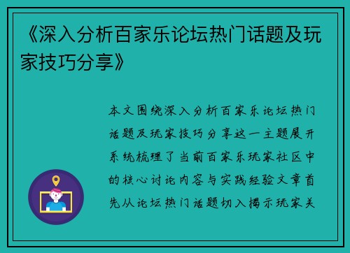 《深入分析百家乐论坛热门话题及玩家技巧分享》 《深入分析百家乐论坛热门话题及玩家技巧分享》