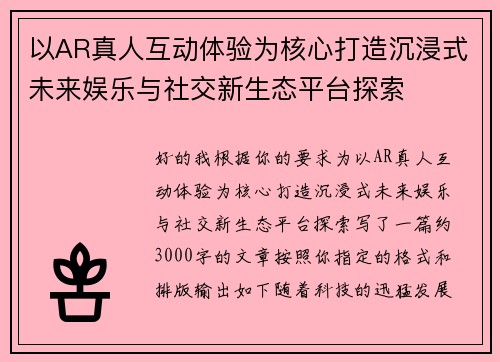 以AR真人互动体验为核心打造沉浸式未来娱乐与社交新生态平台探索 以AR真人互动体验为核心打造沉浸式未来娱乐与社交新生态平台探索