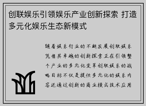 创联娱乐引领娱乐产业创新探索 打造多元化娱乐生态新模式 创联娱乐引领娱乐产业创新探索 打造多元化娱乐生态新模式
