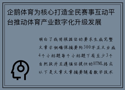 企鹅体育为核心打造全民赛事互动平台推动体育产业数字化升级发展 企鹅体育为核心打造全民赛事互动平台推动体育产业数字化升级发展