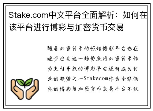 Stake.com中文平台全面解析:如何在该平台进行博彩与加密货币交易 Stake.com中文平台全面解析:如何在该平台进行博彩与加密货币交易