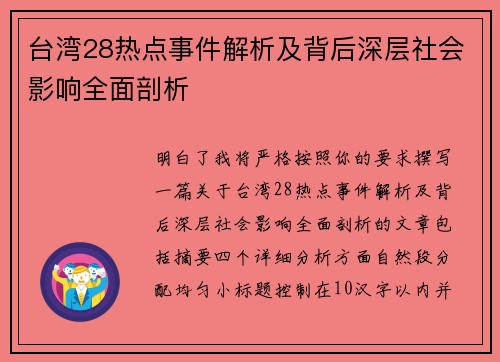 台湾28热点事件解析及背后深层社会影响全面剖析 台湾28热点事件解析及背后深层社会影响全面剖析