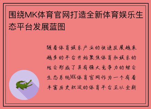 围绕MK体育官网打造全新体育娱乐生态平台发展蓝图 围绕MK体育官网打造全新体育娱乐生态平台发展蓝图