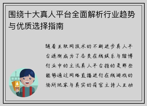 围绕十大真人平台全面解析行业趋势与优质选择指南
