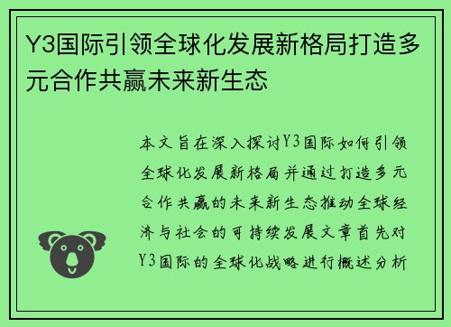 Y3国际引领全球化发展新格局打造多元合作共赢未来新生态 Y3国际引领全球化发展新格局打造多元合作共赢未来新生态