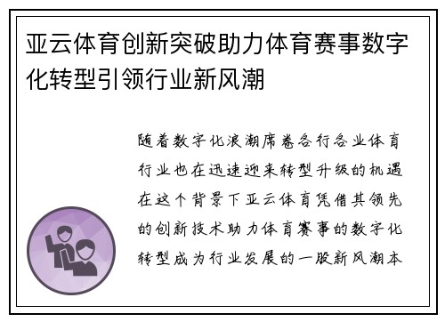 亚云体育创新突破助力体育赛事数字化转型引领行业新风潮 亚云体育创新突破助力体育赛事数字化转型引领行业新风潮