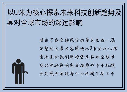 以U米为核心探索未来科技创新趋势及其对全球市场的深远影响 以U米为核心探索未来科技创新趋势及其对全球市场的深远影响