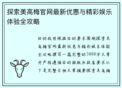 探索美高梅官网最新优惠与精彩娱乐体验全攻略 探索美高梅官网最新优惠与精彩娱乐体验全攻略