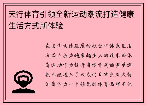 天行体育引领全新运动潮流打造健康生活方式新体验 天行体育引领全新运动潮流打造健康生活方式新体验