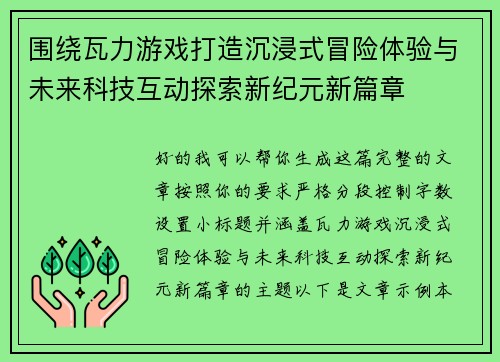 围绕瓦力游戏打造沉浸式冒险体验与未来科技互动探索新纪元新篇章 围绕瓦力游戏打造沉浸式冒险体验与未来科技互动探索新纪元新篇章